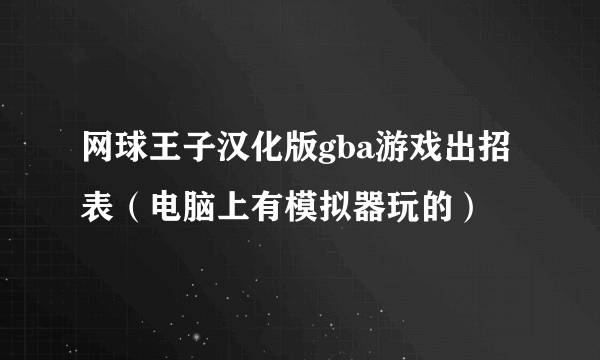 网球王子汉化版gba游戏出招表（电脑上有模拟器玩的）