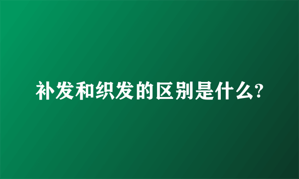 补发和织发的区别是什么?