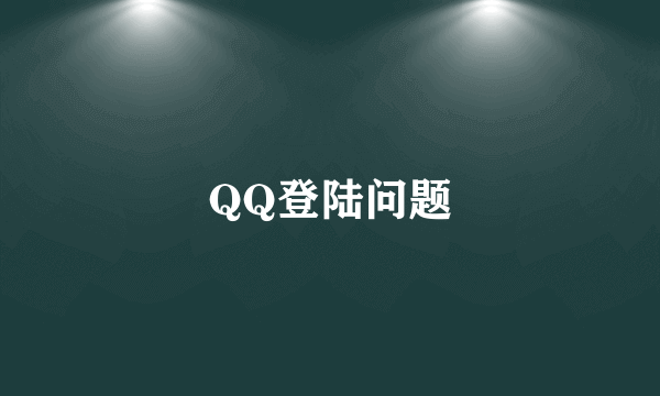 QQ登陆问题