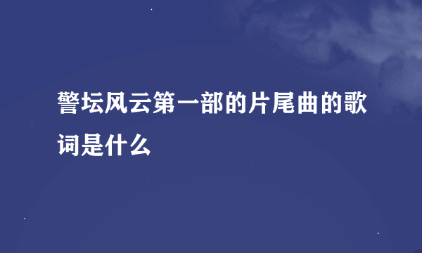 警坛风云第一部的片尾曲的歌词是什么