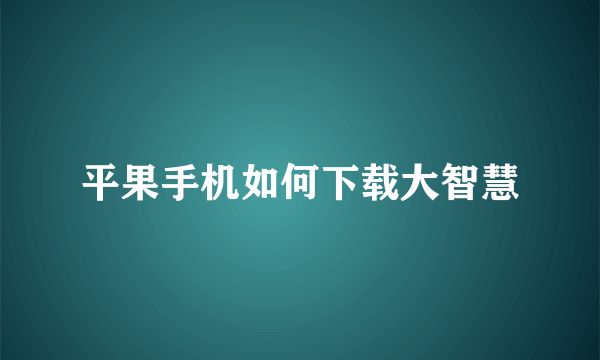 平果手机如何下载大智慧