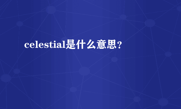 celestial是什么意思？