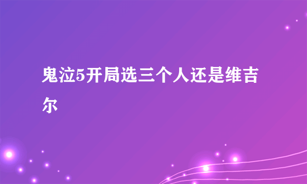 鬼泣5开局选三个人还是维吉尔