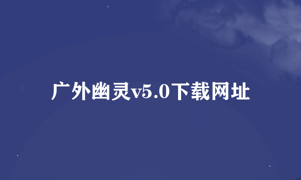 广外幽灵v5.0下载网址