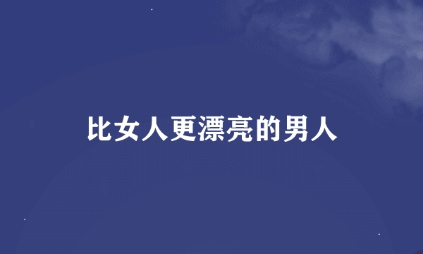 比女人更漂亮的男人