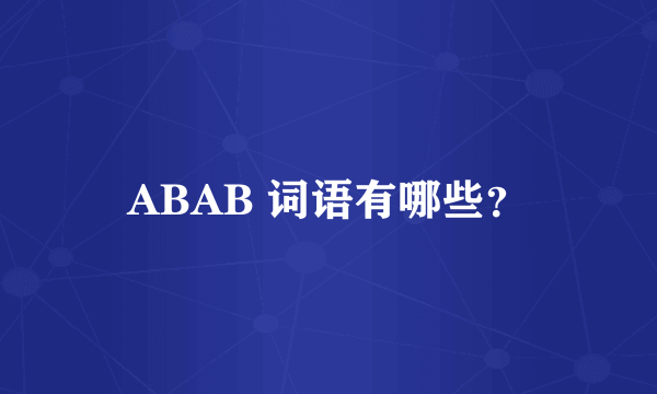 ABAB 词语有哪些？