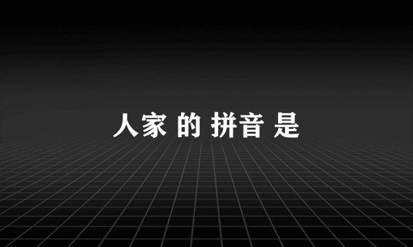 人家 的 拼音 是