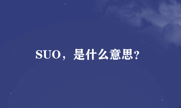 SUO，是什么意思？