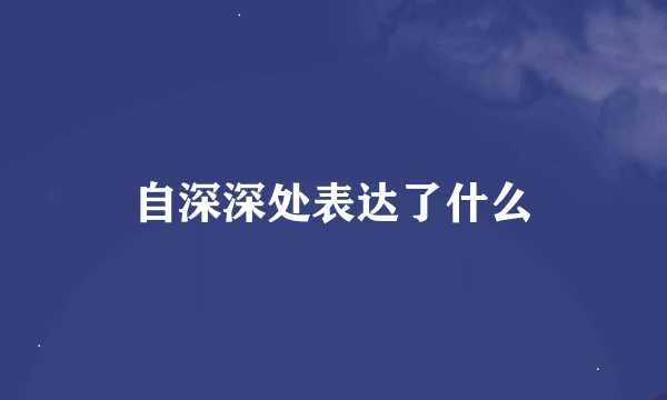 自深深处表达了什么