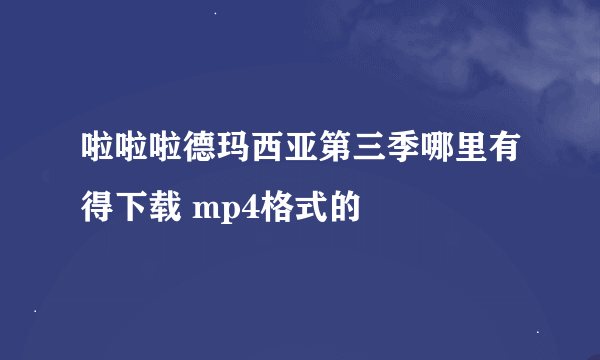 啦啦啦德玛西亚第三季哪里有得下载 mp4格式的