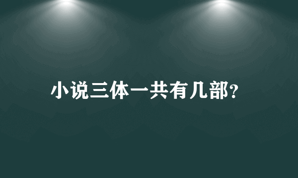 小说三体一共有几部？