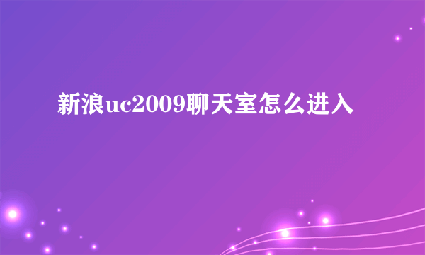 新浪uc2009聊天室怎么进入