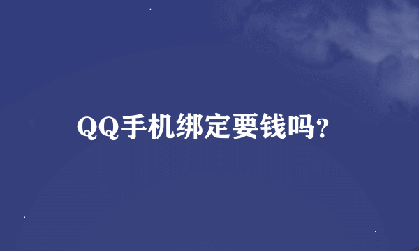 QQ手机绑定要钱吗？