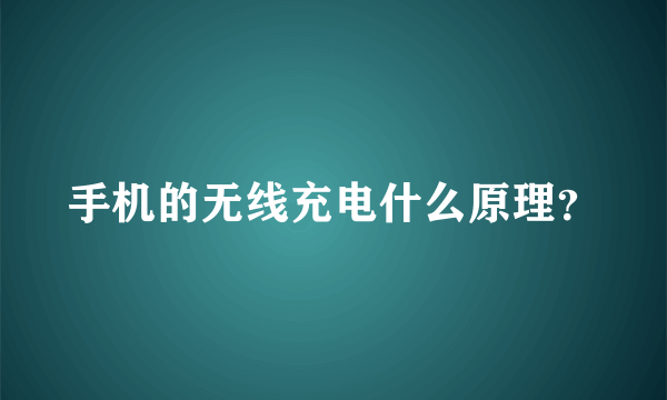 手机的无线充电什么原理？