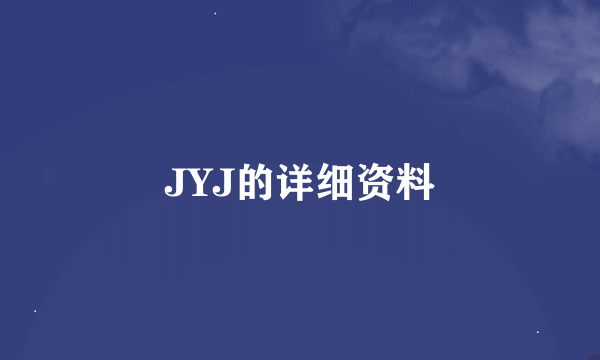 JYJ的详细资料