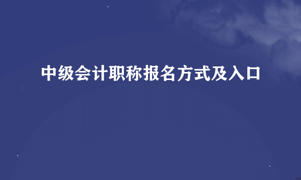 中级会计职称报名方式及入口