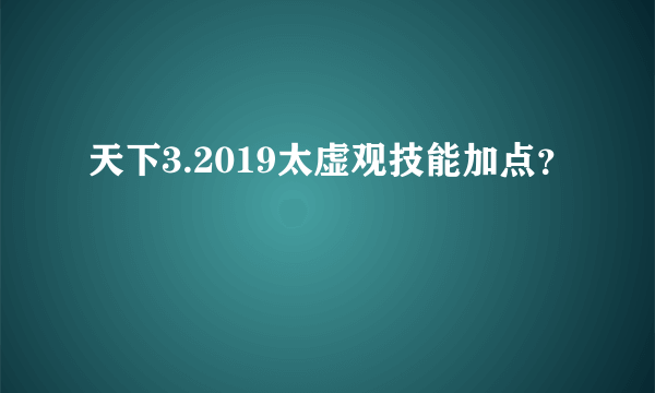 天下3.2019太虚观技能加点？