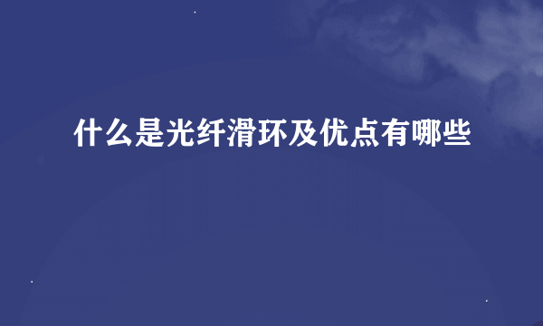 什么是光纤滑环及优点有哪些