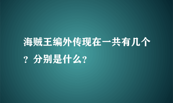 海贼王编外传现在一共有几个？分别是什么？