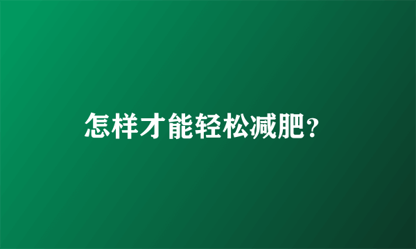 怎样才能轻松减肥？