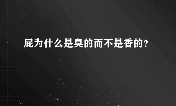 屁为什么是臭的而不是香的？