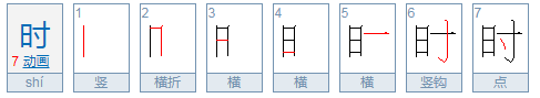 时的笔顺是什么？