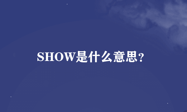 SHOW是什么意思？