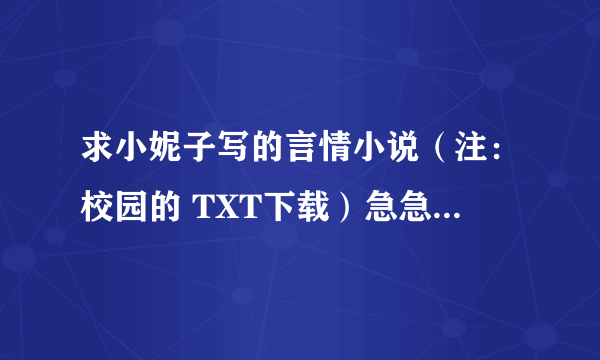 求小妮子写的言情小说（注：校园的 TXT下载）急急急~~~~