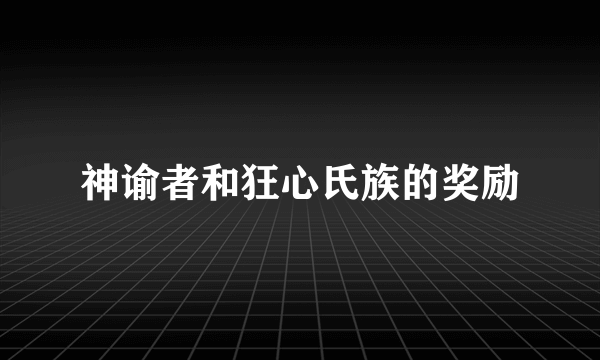 神谕者和狂心氏族的奖励