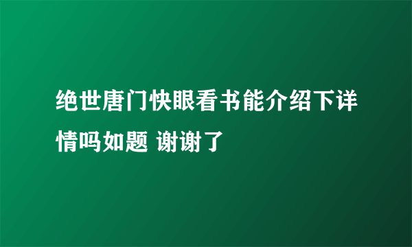 绝世唐门快眼看书能介绍下详情吗如题 谢谢了