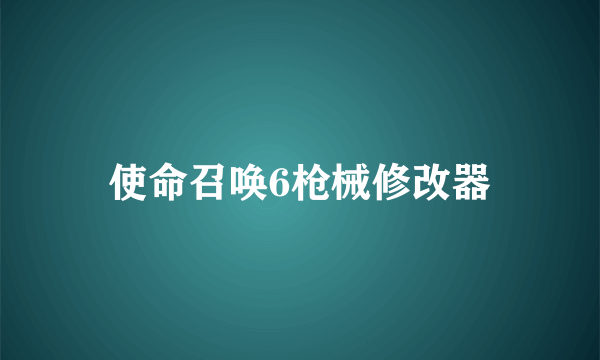 使命召唤6枪械修改器