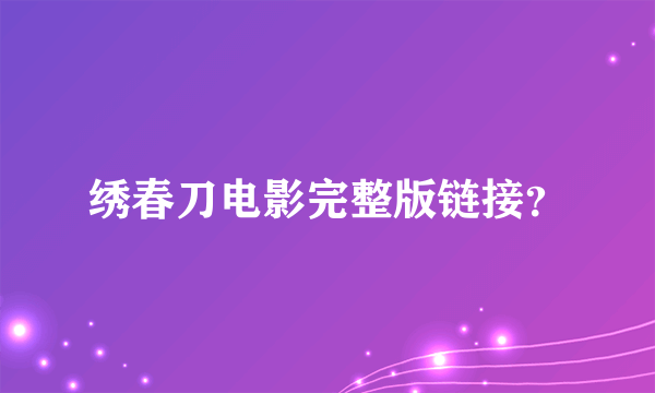 绣春刀电影完整版链接？