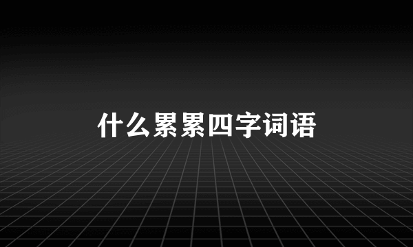 什么累累四字词语