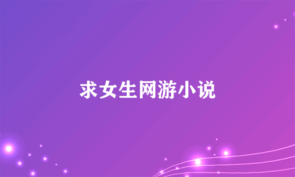 求女生网游小说