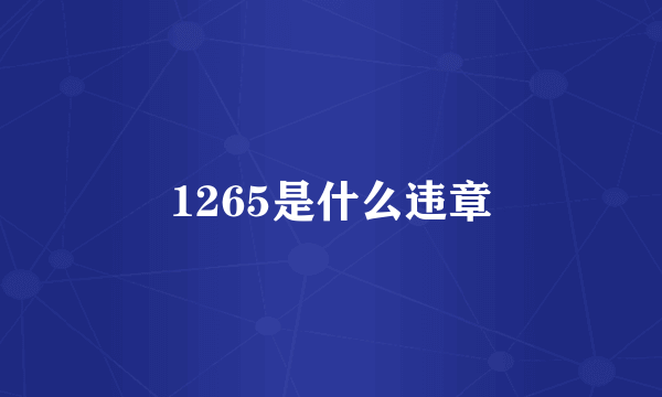 1265是什么违章