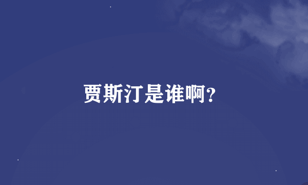 贾斯汀是谁啊？