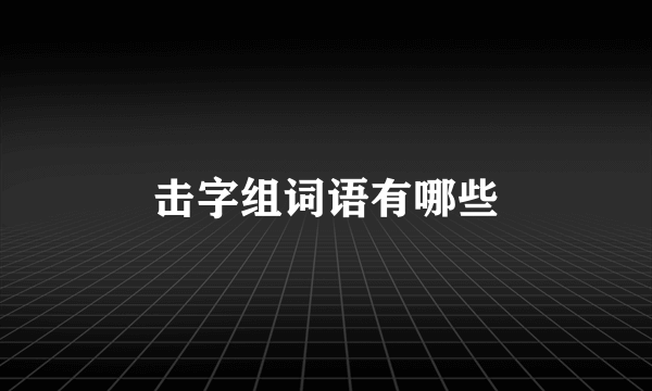 击字组词语有哪些