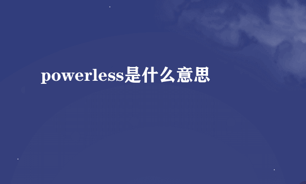 powerless是什么意思