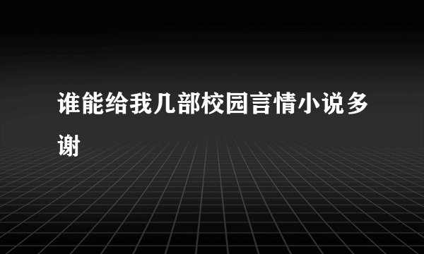 谁能给我几部校园言情小说多谢