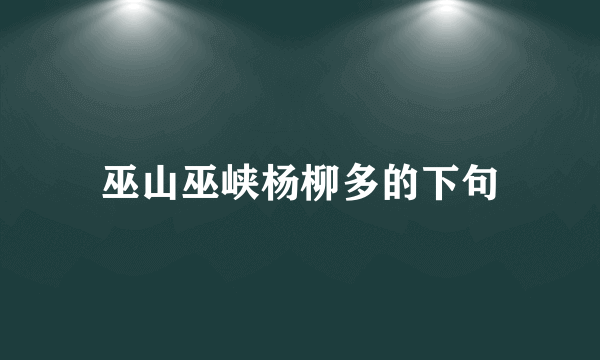 巫山巫峡杨柳多的下句