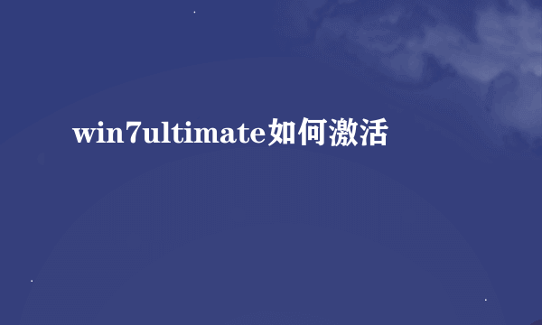 win7ultimate如何激活