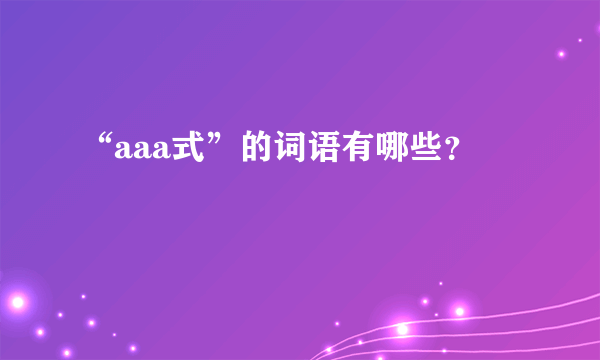 “aaa式”的词语有哪些？