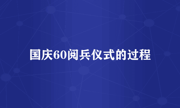 国庆60阅兵仪式的过程