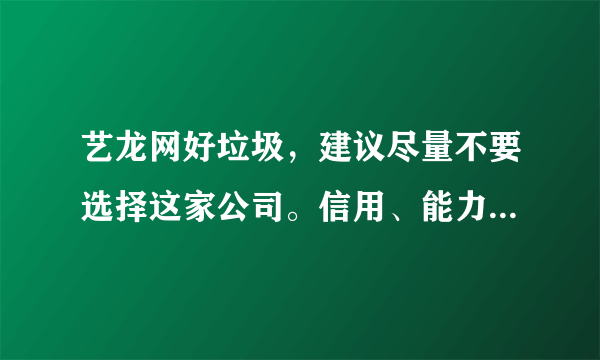 艺龙网好垃圾，建议尽量不要选择这家公司。信用、能力都很差。