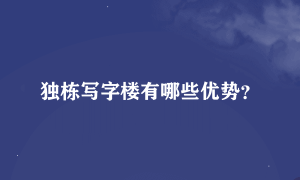 独栋写字楼有哪些优势？