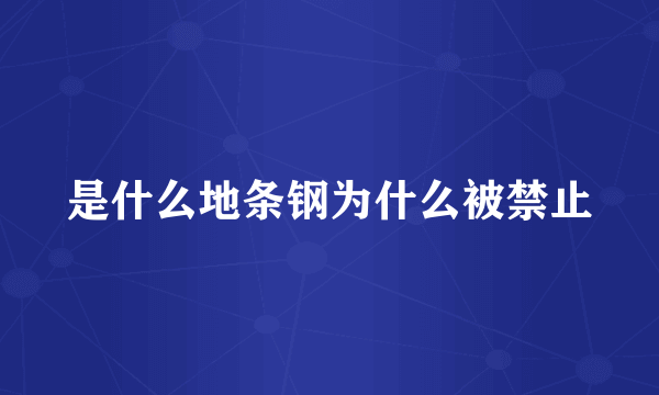 是什么地条钢为什么被禁止