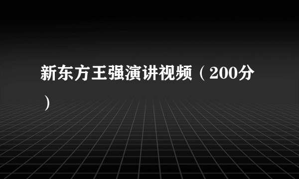 新东方王强演讲视频（200分）