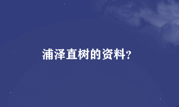 浦泽直树的资料？