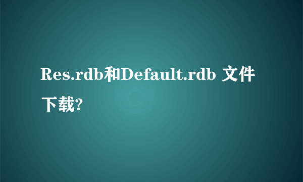 Res.rdb和Default.rdb 文件下载?