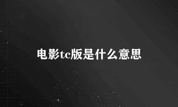 电影tc版是什么意思